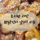 뭔닭인지 알지 | [조치원 치킨] 조치원 뭔닭인지 알지! 숯불양념구이 후기