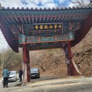 백화산(白華山) 반야사(般若寺) 경내풍경 ＜충청북도 영동군 황간면＞ 24/02/18 이미지