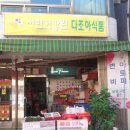 다조아식품