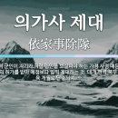 의가사제대(依家事除隊) vs 의병제대(依病除隊) 이미지