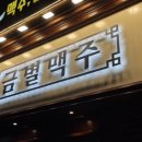 금별맥주 마곡역점 이미지