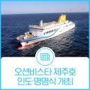 오션 비스타 제주호 이미지