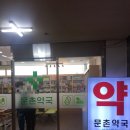 문촌약국 이미지