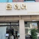 도봉-도봉-2088 | 도봉구 방학동 헤어 셋팅펌 장인 윤헤어 방문후기