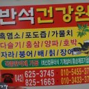 반석건강원 - 유성구 반석동로40번길 74 | 반석건강원