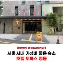 호텔 토마스 명동 | 서울 시내 가성비 호텔 토마스 명동 숙박 솔직 후기