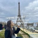 철탑민박 | 유럽 여행 나라의 성지, 낭만 가득 프랑스 파리 여행