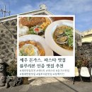 한림키친 | 가능 식당 내돈내산 후기 | 한림, 협재 뼈등심 돈가스와 파스타 맛집 동백키친 | 현직 요리사의 맛 평가는?