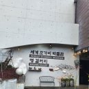 세계조가비박물관 | [제주여행4일차]아이가 선택한 세계조가비박물관 체험 그리고 성산일출봉