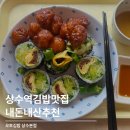 합정오토 | 홍대 상수역 다이어트 맛집 오토김밥 상수본점 세트 메뉴 추천 재방문