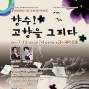 금천교향악단 제 13회 정기연주회 "향수! 고향을 그리다"[7.19] 7시 금나래아트홀 이미지