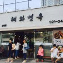 혜화면옥 이미지