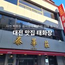 덕풍제2공영주차장 B3층 | 대전 태화장 정말 맛있을까? 유명 노포 백년가게 대전역 맛집 솔직후기