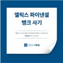 수원 엘릭스 파이낸셜 뱅크 사기, 피해자라면 회복을 위해서