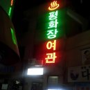 (주)강서종합정비사업소 | 평화장 모텔 폐업(2025년 8월 17일)