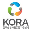 한국자원재생재활용센터
