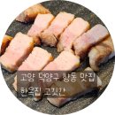 한옥집 고깃간 | 고양 덕양구 향동 맛집 한옥집고깃간 방문 후기