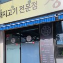 청산유술 | 통영 무전동 맛집 고기 먹으러 청산유수 다녀온 후기