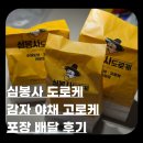 심봉사도로케 | 심봉사도로케 포장 배달 후기 | 감자 야채고로케 따뜻해서 더 맛있었어요| 인기메뉴 칼로리 영양정보