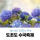 6월23일(목) 신안 도초도 큰산/ 섬 수국축제장/ 산행안내 이미지