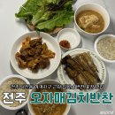 전주 반찬가게 맛집 하가지구 반찬배달 전문 오자매김치반찬