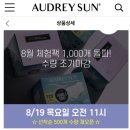 [신규가입무료체험] 오드리선 대형 10p - 8월19일 11시 선착순 500명 이미지