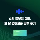 영어회화 중급(주간) | 스픽 공부법 정리, 한 달 영어회화 공부 후기