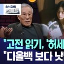 &#34;고전읽기, 허세 아닌가요?&#34; 라는 질문에 황석영 작가의 답변 이미지