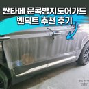(주)가드인 | 싼타페 문콕방지도어가드 벤딕트 추천 후기