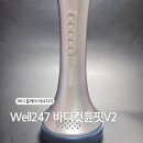 용답 아리따움 피부관리 | [바디 홈케어 추천] Well 247 바디컷튠핏V2 내돈내산 솔직후기, 2번 만에 흡착 불량? 해결 꿀팁까지!