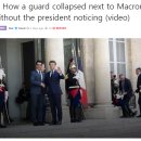 프랑스 마크롱 대통령이 지나가는데 쓰러지려는 경비병 이미지