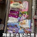 명성그린약국 | 대만 타이베이 까르푸 꾸이린점 쇼핑리스트 과자 젤리 기념품 쇼핑 추천