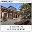 영이축산 | 서울 경기 남부 한여름 가성비 소규모 돌잔치 장소 비교하기 - 2. 한옥 감성 돌잔치편 베뉴 비용, 보증...