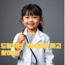 드림닥터 의사체험을 하고 왔어요!