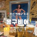 다비어 | 토곡맛집_ 토곡 생맥주 맛집 봉구비어 토곡점 내돈내산 후기