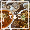 씨유 좌동기분좋은점 | 해운대 좌동 중식 맛집 홍유단 해운대점 - 가족식사로 만족한 런치세트