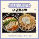[청주지웰시티술집] 복대동 술집 무궁화주택
