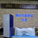 스카이스크린골프스쿨 이미지