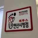 레푸스 연산점 네이버블로그