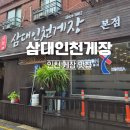 금곡로114번길 2 | 인천간장게장맛집 삼대인천게장 원조 동인천역맛집