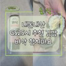 GS25시 봉산점 | GS25시 편의점 추천김밥 한끼혁명 바삭참치마요 후기 내돈내산