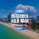 신성건어물 | 나트랑 오후 반나절 투어 하프데이 베나자 예약 후기 포나가르사원 대성당 등