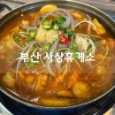 사상휴계소 | 사상 닭도리탕 맛집 사상휴계소