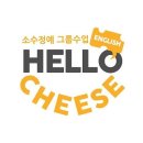 헬로치즈어학원 이미지