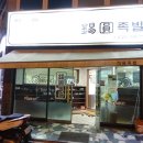 석원족발 이미지