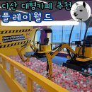 123키즈어린이집 | 다산 대형 키즈카페 플레이월드 추천 종일권으로 야무지게 놀아보자