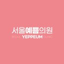 서울예쁨의원 이미지