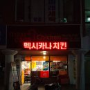 멕시카나지산