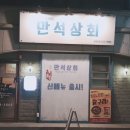 만석상회