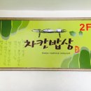 차칸밥상 이미지